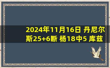 2024年11月16日 丹尼尔斯25+6断 杨18中5 库兹马24+9 老鹰8人上双送奇才7连败